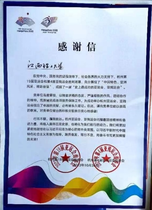 杭州亚组委向金年会体育啦啦操队发来感谢信